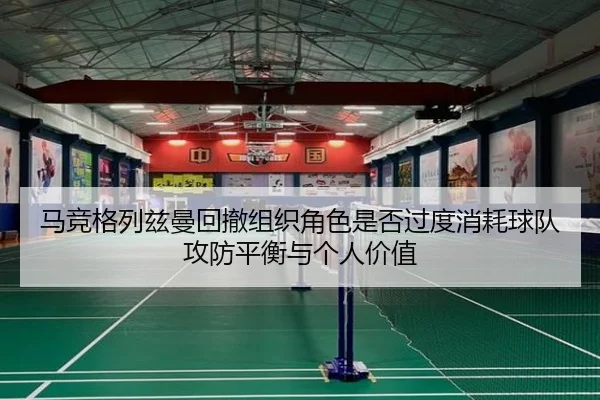 ma-jing-ge-lie-zi-man-hui-che-zu-zhi-jue-se-shi-fou-guo-du-xiao-hao-qiu-dui-gong-fang-ping-heng-yu-ge-ren-jia-zhi-1-638.jpg